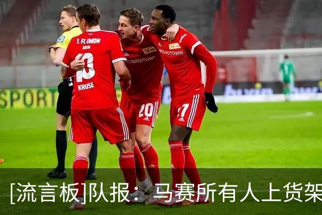 [流言板]队报：马赛所有人上货架—但不是没人要，就是报价不够满意